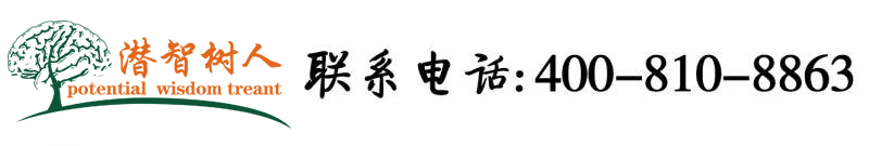 我想看女生的逼被男人插北京潜智树人教育咨询有限公司
